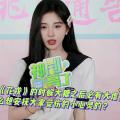 【鞠婧祎】20230614《花戎》鞠婧祎专访 回应撞脸歪嘴小猫