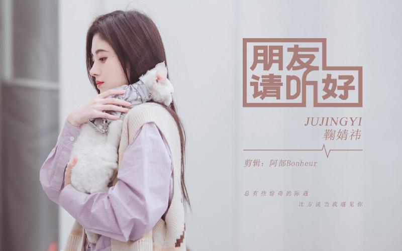 Featured image of post 【鞠婧祎】总有些惊奇的际遇，比方说当我遇见你~你好！我的小太阳