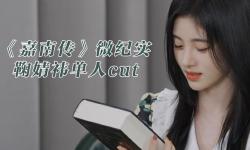 Featured image of post 【鞠婧祎】嘉南传微纪实单人Cut