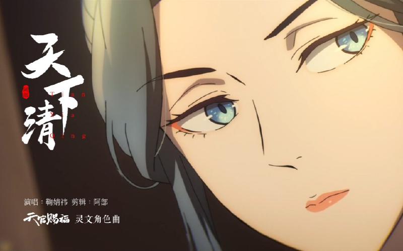Featured image of post 【鞠婧祎】世间流言难敬，识人须得眼自清～天官赐福动画灵文角色曲《天下清》