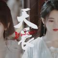 【鞠婧祎】【天长】伪MV