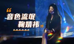 Featured image of post 【鞠婧祎】一些令人惊艳的唱歌小片段