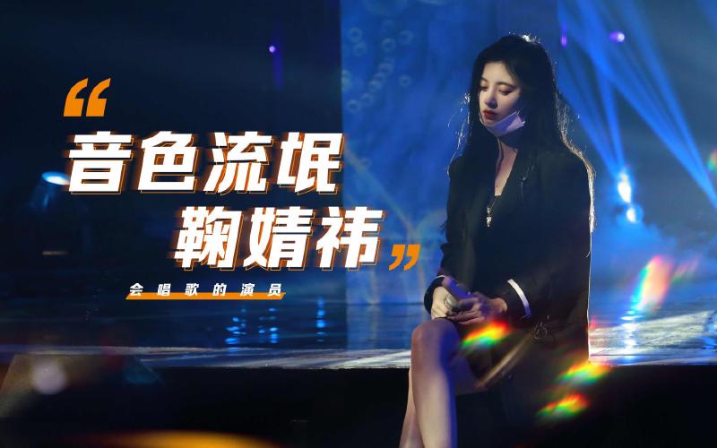 Featured image of post 【鞠婧祎】一些令人惊艳的唱歌小片段