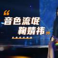 【鞠婧祎】一些令人惊艳的唱歌小片段