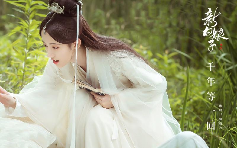 Featured image of post 【鞠婧祎】【新白】千年等一回单人版MV