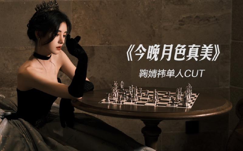 Featured image of post 【鞠婧祎】这什么神仙音色，今晚月色真美～