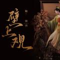 【鞠婧祎】错问今夕是何年 | 壁上观完整版MV | 饭制