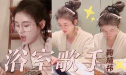 Featured image of post 【鞠婧祎】浴室歌手鞠婧祎2.0，浴室门依旧锁死谢谢…