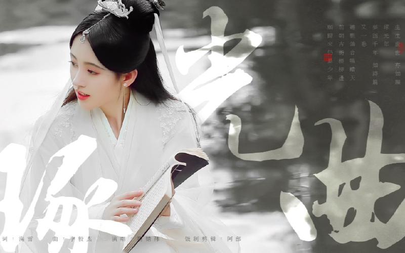 Featured image of post 【鞠婧祎】生生世世亦如愿琢光年～《琢光曲》饭制版MV