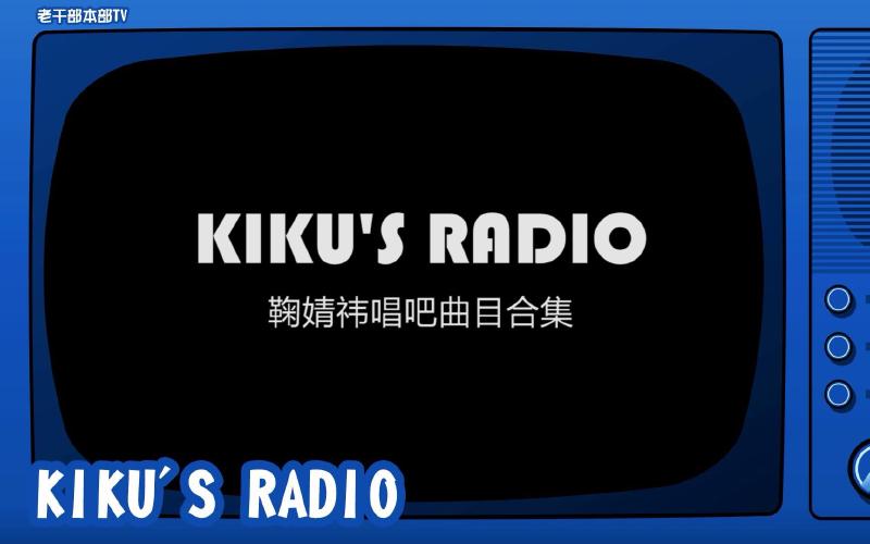 Featured image of post 【鞠婧祎】唱吧曲目合集（更新中）