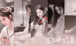 Featured image of post 【鞠婧祎】乐器演奏合集2.0（尤克里里，钢琴，小提琴，琵琶，古筝）