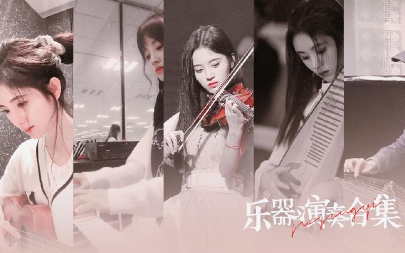 Featured image of post 【鞠婧祎】乐器演奏合集2.0（尤克里里，钢琴，小提琴，琵琶，古筝）