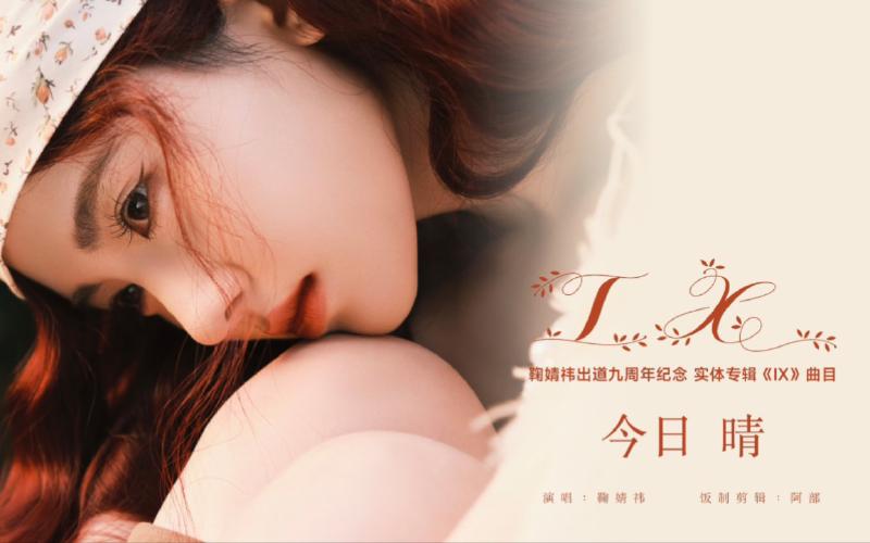 Featured image of post 【鞠婧祎】九周年纪念实体专辑曲目《今日晴》饭制版MV