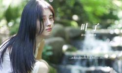 Featured image of post 【鞠婧祎】出道前翻唱曲目《叶子》