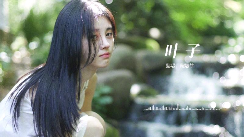 Featured image of post 【鞠婧祎】出道前翻唱曲目《叶子》