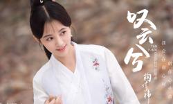 Featured image of post 【鞠婧祎】【叹云兮】陪你将情节改写 陪你将八荒走遍～早也潇潇 晚也潇潇 岂不快哉～