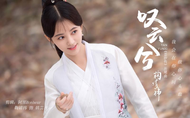 Featured image of post 【鞠婧祎】【叹云兮】陪你将情节改写 陪你将八荒走遍～早也潇潇 晚也潇潇 岂不快哉～