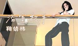 Featured image of post 【鞠婧祎】浴室歌手合集3.0