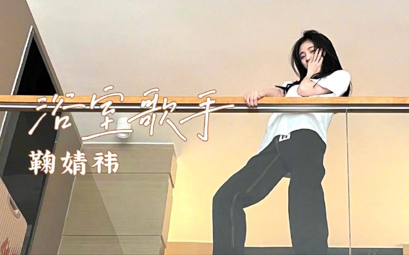 Featured image of post 【鞠婧祎】浴室歌手合集3.0