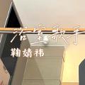 【鞠婧祎】浴室歌手合集3.0