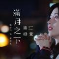 【鞠婧祎】校园剧在逃女主