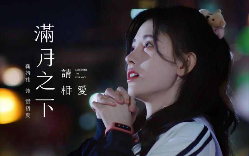 Featured image of post 【鞠婧祎】校园剧在逃女主