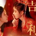 【鞠婧祎】大红 吉利 嫁衣群像
