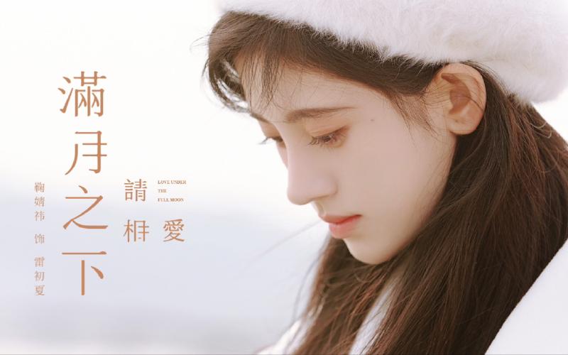 Featured image of post 【鞠婧祎】为了你 做什么都可以 / 人间小太阳