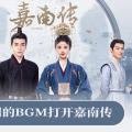 【鞠婧祎】用不同的BGM打开嘉南传