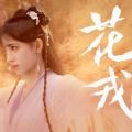 【鞠婧祎】那厮何德何能 竟然让姐姐喜欢了一世又一世