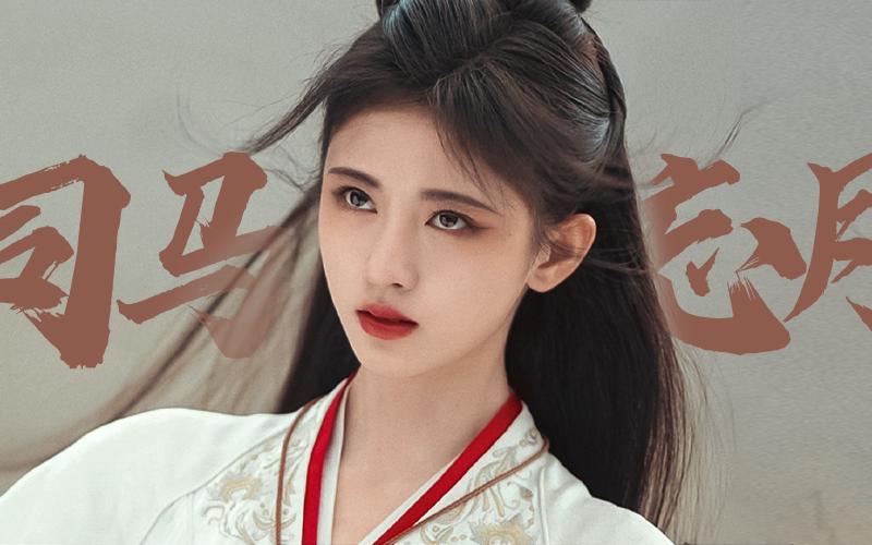 Featured image of post 【鞠婧祎】她本该驰骋疆场 肆意人间｜司马忘月｜花戎