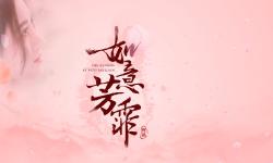 Featured image of post 【鞠婧祎】如意芳霏伪预告