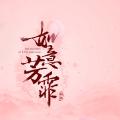【鞠婧祎】如意芳霏伪预告