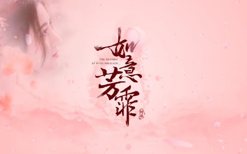 Featured image of post 【鞠婧祎】如意芳霏伪预告