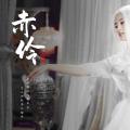 【鞠婧祎】【雪飞霜】南羽都的飞霜郡主怎么能轻易认输呢【赤伶】