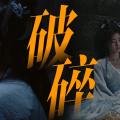 【鞠婧祎】破碎感拉满 她看上去真的要碎了