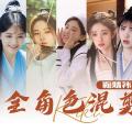【鞠婧祎】一梦惊鸿 | 鞠婧祎角色群像混剪|2023年生贺
