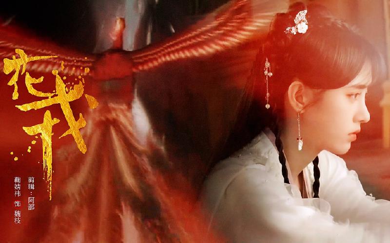 Featured image of post 【鞠婧祎】花戎片头来了！（假的