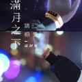 【鞠婧祎】错过的人会再相见~