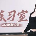 【鞠婧祎】练习室合集更新
