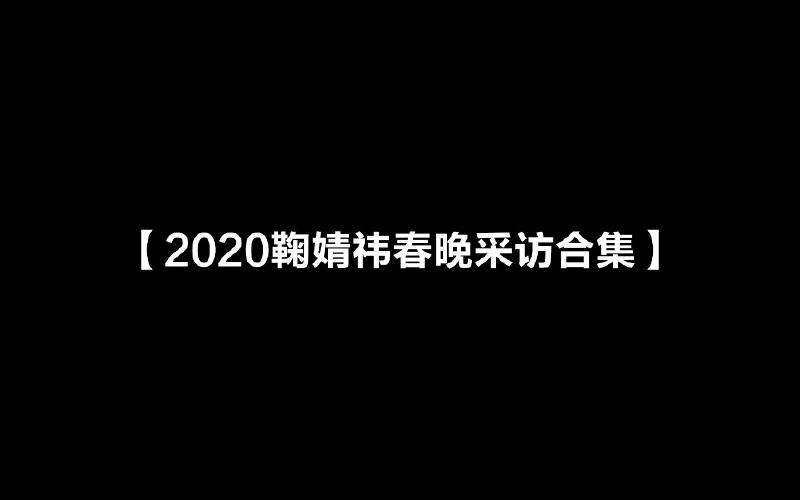 Featured image of post 【鞠婧祎】2020春晚采访合集高清1080p