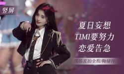 Featured image of post 【鞠婧祎】夏日妄想+timi要努力+恋爱告急｜竖版直拍全程