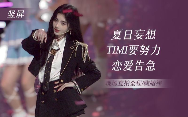 Featured image of post 【鞠婧祎】夏日妄想+timi要努力+恋爱告急｜竖版直拍全程