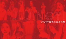 Featured image of post 【鞠婧祎】2020年度舞台合集