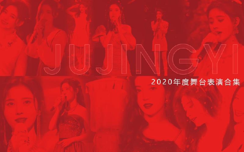 Featured image of post 【鞠婧祎】2020年度舞台合集