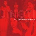 【鞠婧祎】2020年度舞台合集