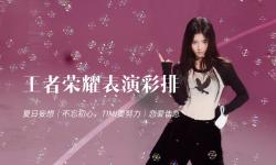 Featured image of post 【鞠婧祎】 彩排 focus  夏日妄想｜不忘初心，TIMI要努力｜恋爱告急 // 王者荣耀共创之夜