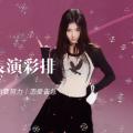 【鞠婧祎】 彩排 focus 夏日妄想|不忘初心,TIMI要努力|恋爱告急 // 王者荣耀共创之夜