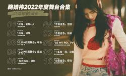 Featured image of post 【鞠婧祎】2022年度舞台合集