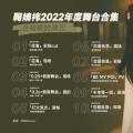 【鞠婧祎】2022年度舞台合集